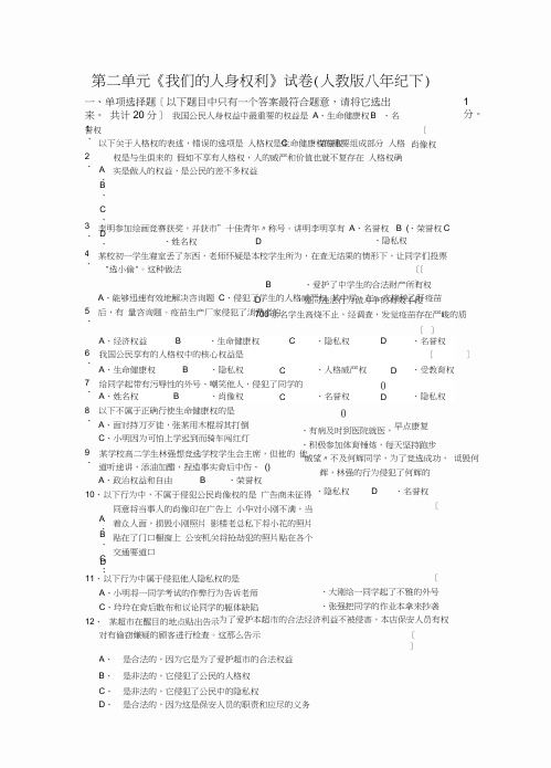 第二单元《我们的人身权利》试卷(人教版八年纪下)