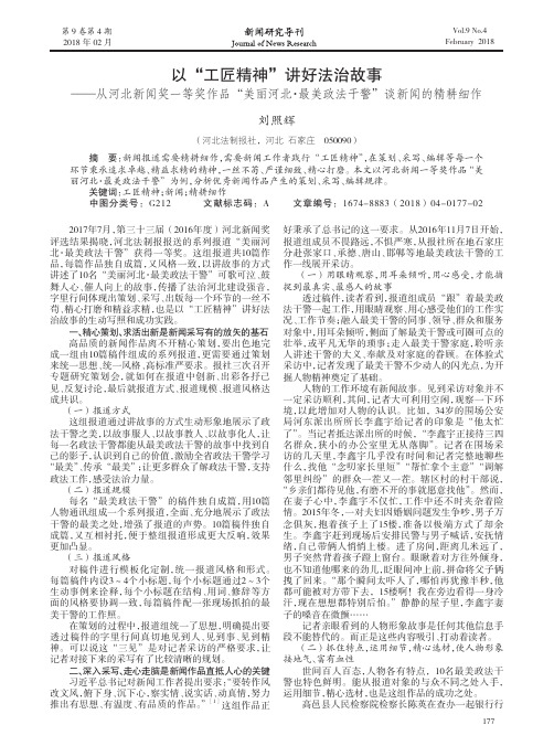 以“工匠精神”讲好法治故事——从河北新闻奖一等奖作品“美丽河北·最美政法干警”谈新闻的精耕细作