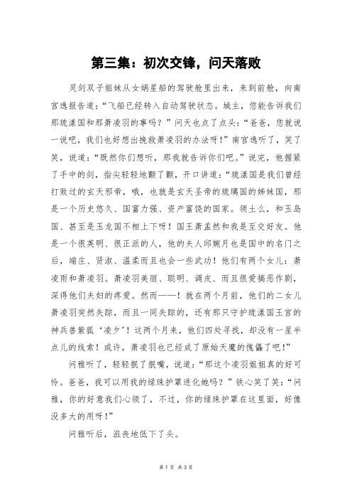 第三集：初次交锋,问天落败_高三作文