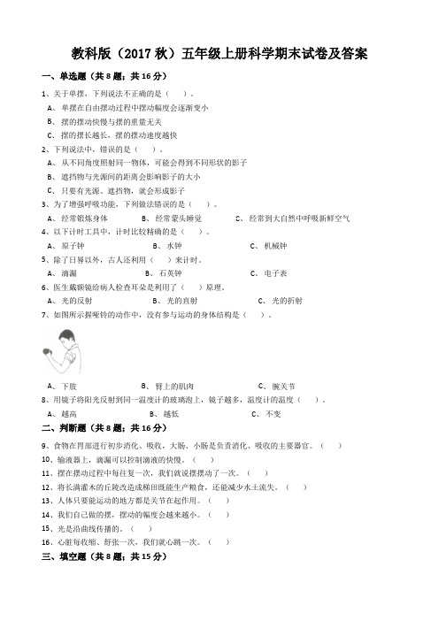 教科版(2017秋)五年级上册科学期末试卷及答案
