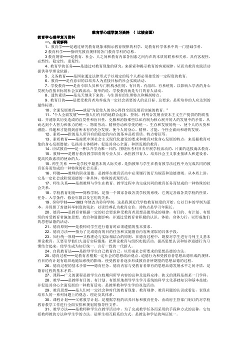 教育学心理学复习资料+(+比较全面)及新课改