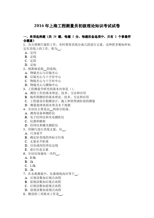 2016年上海工程测量员初级理论知识考试试卷