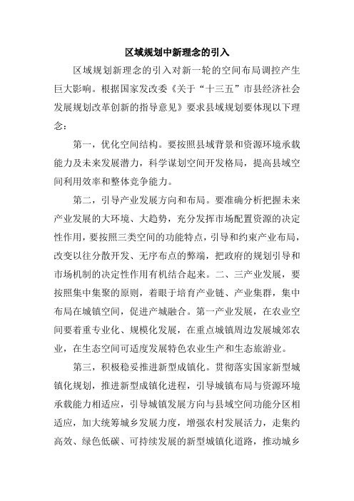 区域规划中的新理念