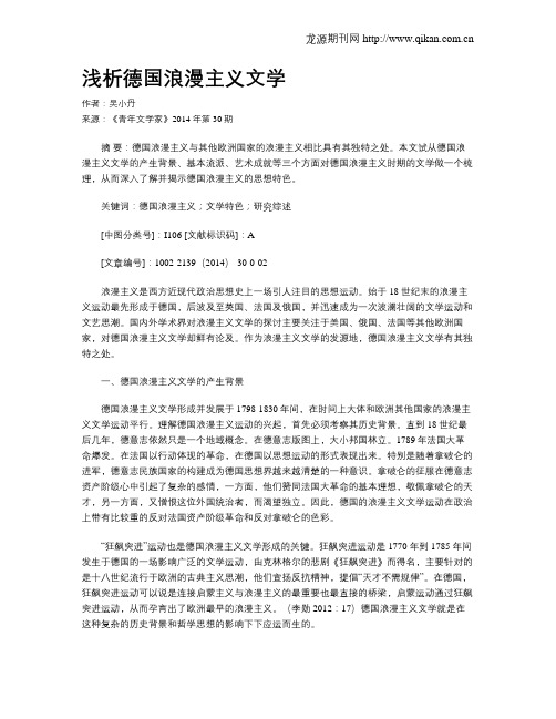 浅析德国浪漫主义文学
