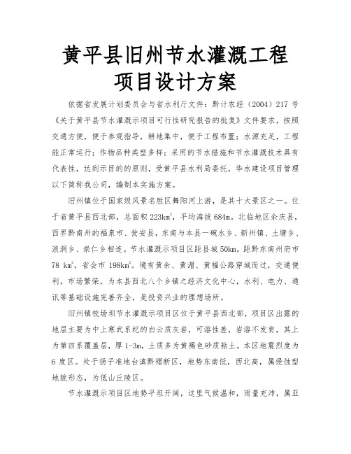 黄平县旧州节水灌溉工程项目设计方案