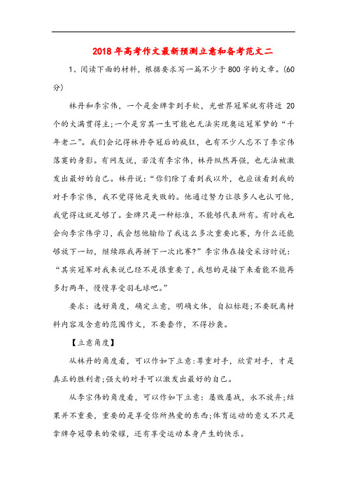 2018年高考作文最新预测立意和备考范文二