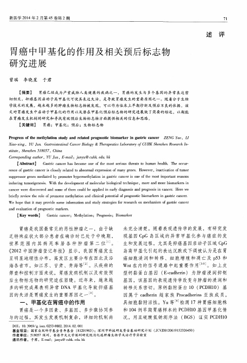 胃癌中甲基化的作用及相关预后标志物研究进展