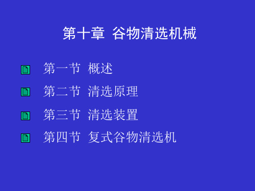 谷物清选机PPT
