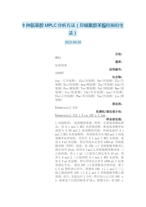 9种氨基酸UPLC分析方法(异硫氰酸苯酯柱前衍生法)