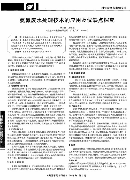 氨氮废水处理技术的应用及优缺点探究
