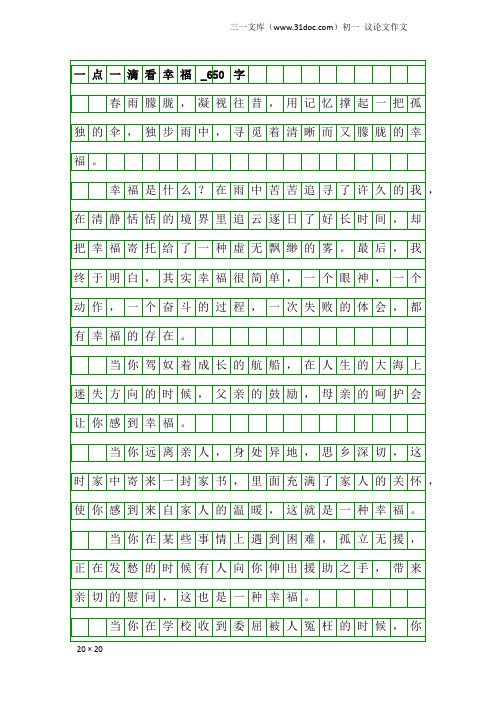 初一议论文作文：一点一滴看幸福_650字_10