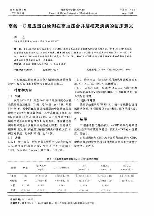高敏-C反应蛋白检测在高血压合并脑梗死疾病的临床意义