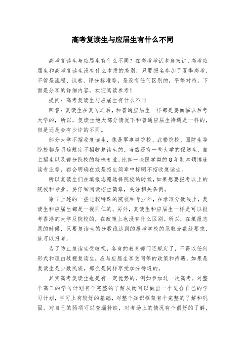 高考复读生与应届生有什么不同