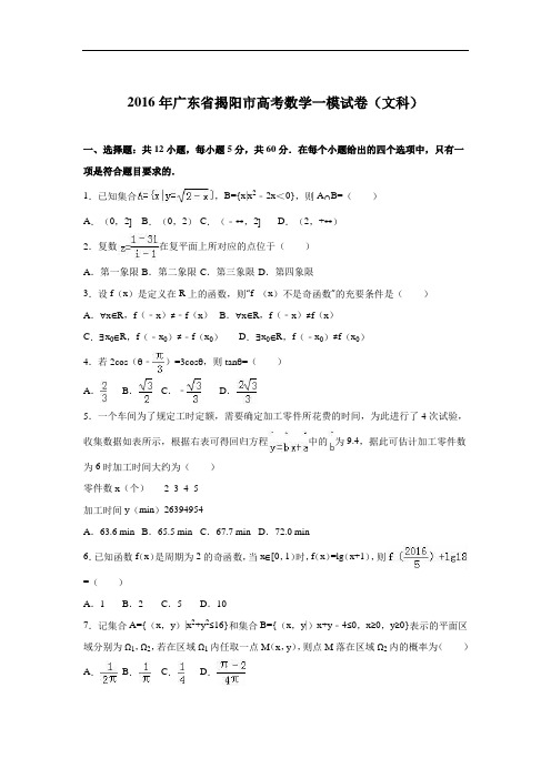 广东省揭阳市2016届高考数学一模试卷(文科) Word版含