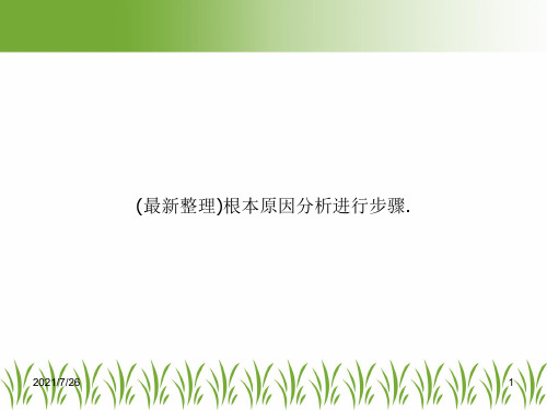 (最新整理)根本原因分析进行步骤.