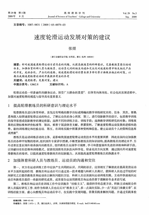 速度轮滑运动发展对策的建议
