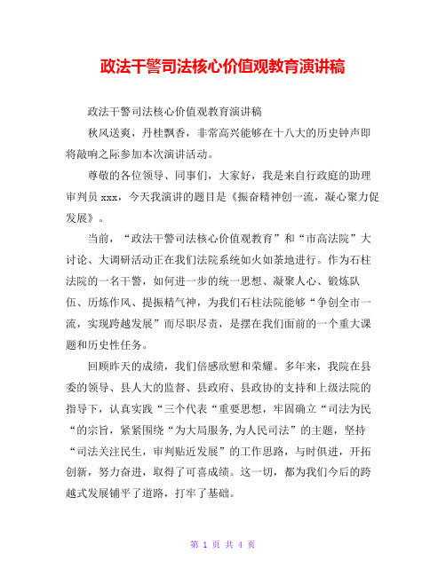 政法干警司法核心价值观教育演讲稿