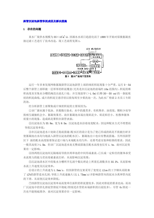 斜管沉淀池斜管积泥成因及解决措施
