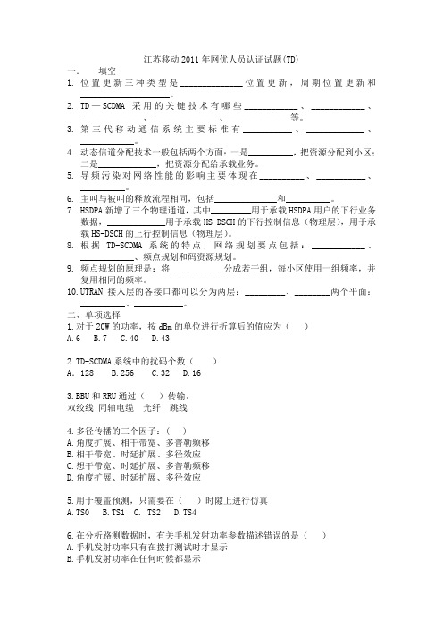 江苏移动2011年网优人员认证试题(TD)