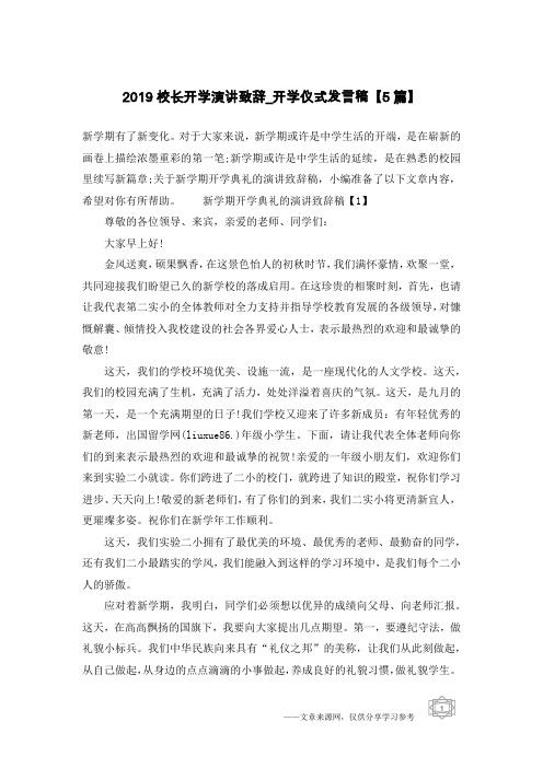 2019校长开学演讲致辞_开学仪式发言稿【5篇】