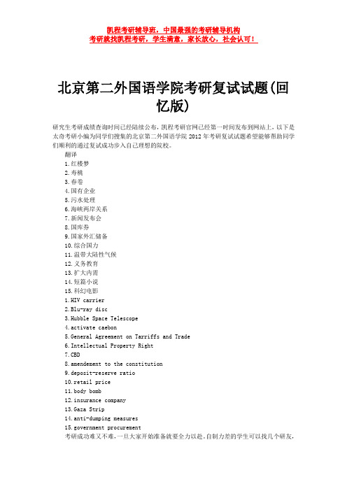 北京第二外国语学院考研复试试题(回忆版)