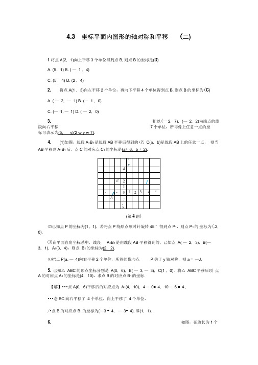 新浙教版八年级数学上册基础训练：4.3坐标平面内图形的轴对称和平移(二)