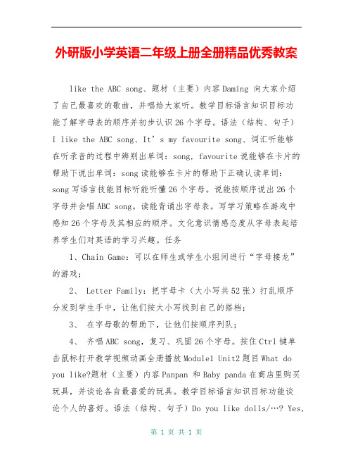 外研版小学英语二年级上册全册精品优秀教案