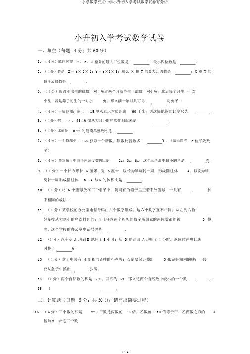 小学数学重点中学小升初入学考试数学试卷有解析