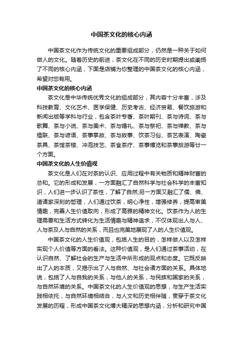 中国茶文化的核心内涵