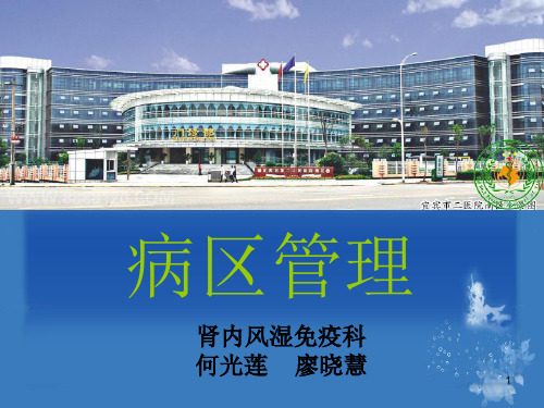病区管理查房精品PPT课件新版