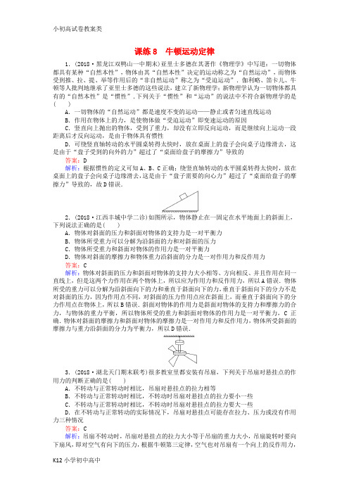 【配套K12】2019版高考物理一轮复习 精选题辑： 课练8 牛顿运动定律