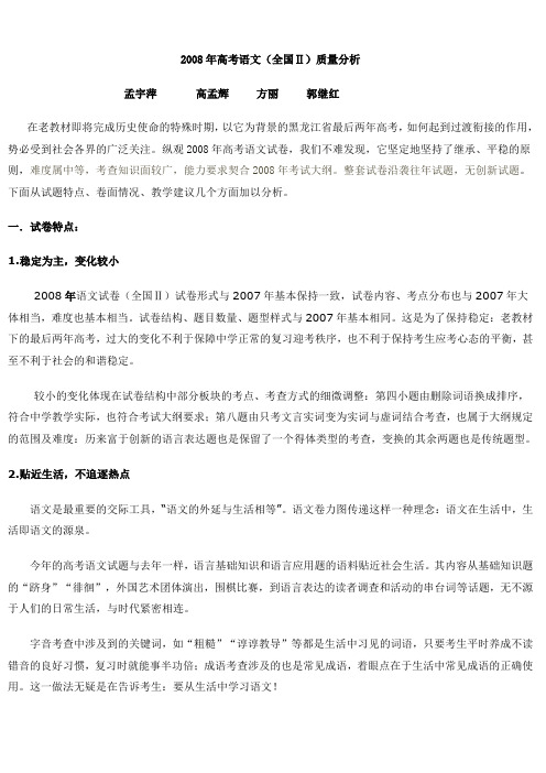 2008年高考语文(全国Ⅱ)质量分析