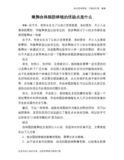 隆胸自体脂肪移植的优缺点是什么
