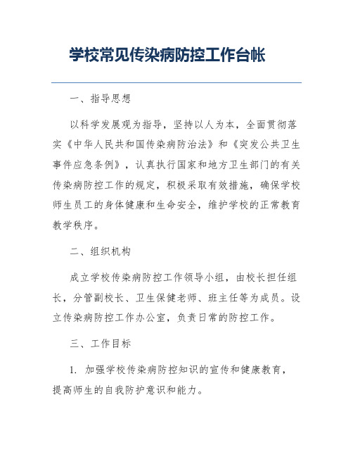 学校常见传染病防控工作台帐