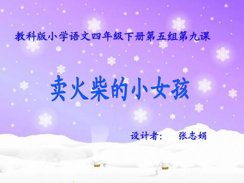 卖火柴的小女孩课件