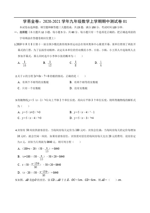 2020-2021学年九年级数学上学期期中测试卷01(人教版)(原卷版)