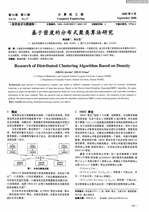基于密度的分布式聚类算法研究