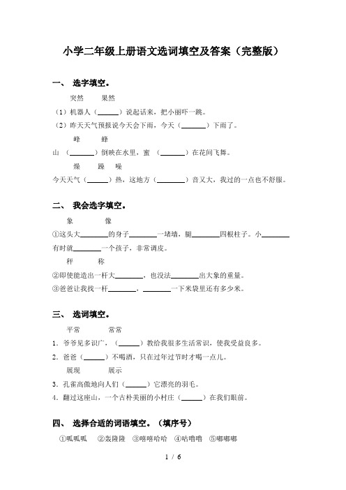 小学二年级上册语文选词填空及答案(完整版)