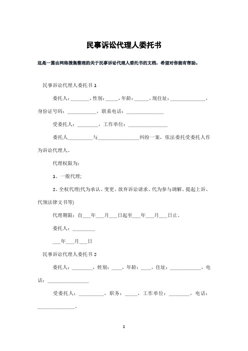 民事诉讼代理人委托书