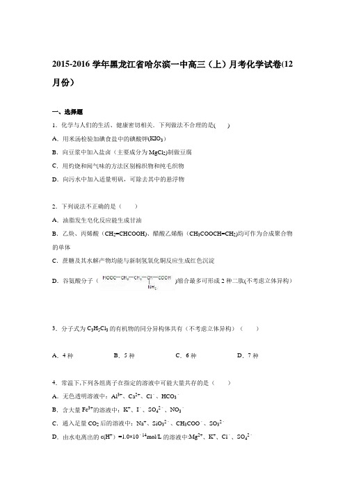 黑龙江省哈尔滨一中2016届高三上学期月考化学试卷(12月份) 含解析