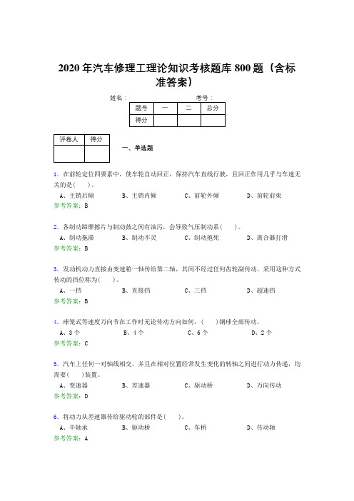 最新精选2020年汽车修理工理论知识完整考试题库800题(含标准答案)