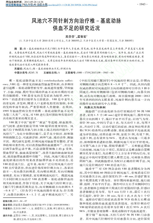 风池穴不同针刺方向治疗椎_基底动脉供血不足的研究近况_吴芬芬