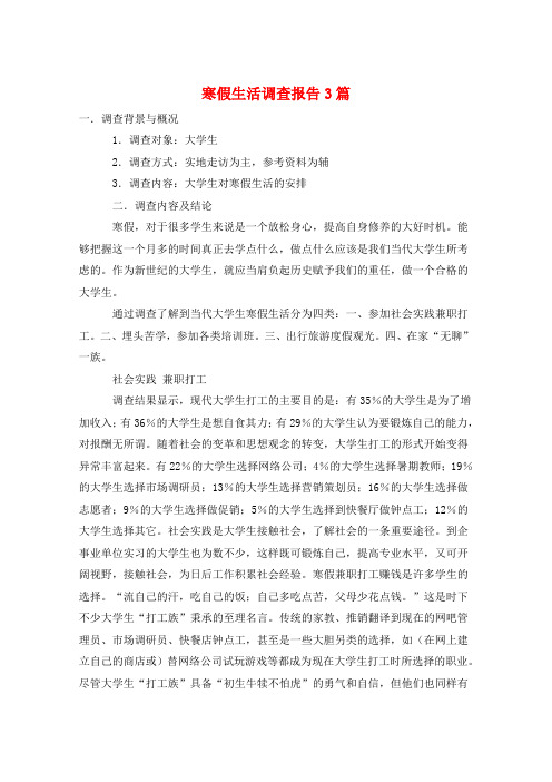 寒假生活调查报告3篇