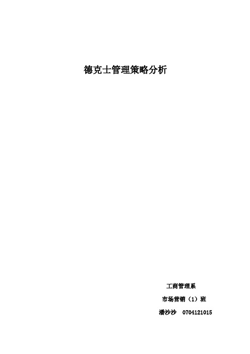 德克士品牌管理策略分析