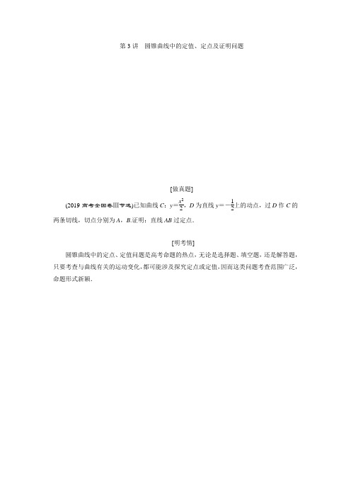 专题五     第3讲 圆锥曲线中的定值、定点及证明问题