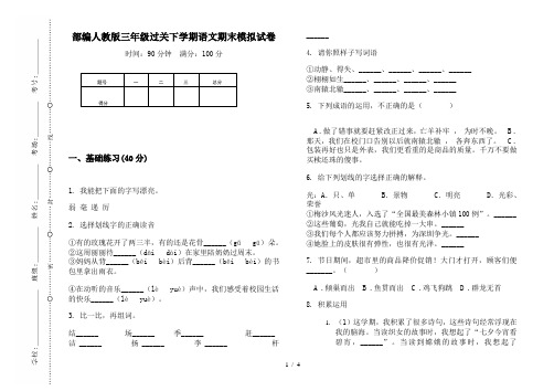 部编人教版三年级过关下学期语文期末模拟试卷