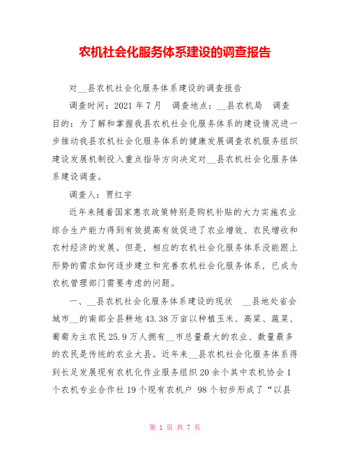 农机社会化服务体系建设的调查报告