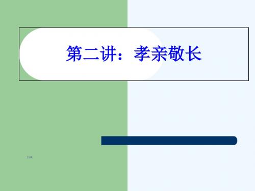 陕西省汉中市南郑县新集中学九年级中考政治专题复习课件孝亲敬长