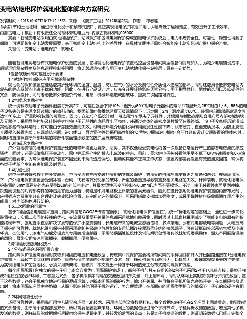变电站继电保护就地化整体解决方案研究