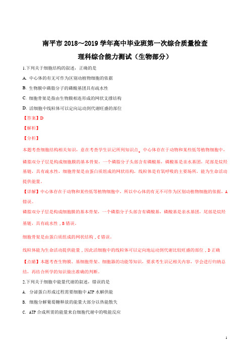 精品解析：【市级联考】福建省南平市2019届高三年毕业班第一次综合质量检查理综试题(生物部分)(解析版)